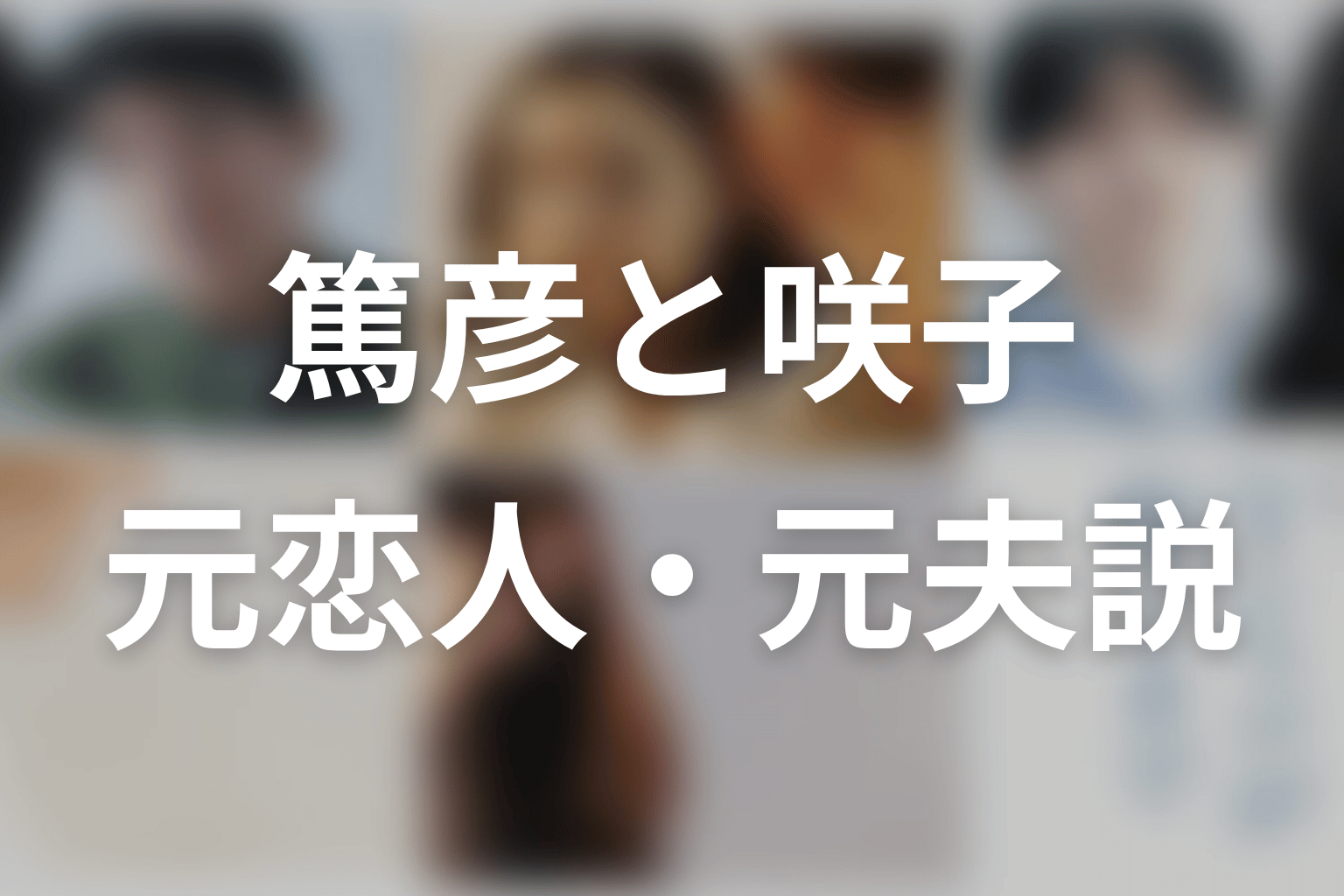 篤彦は咲子の元恋人・元夫？有力説を考察
