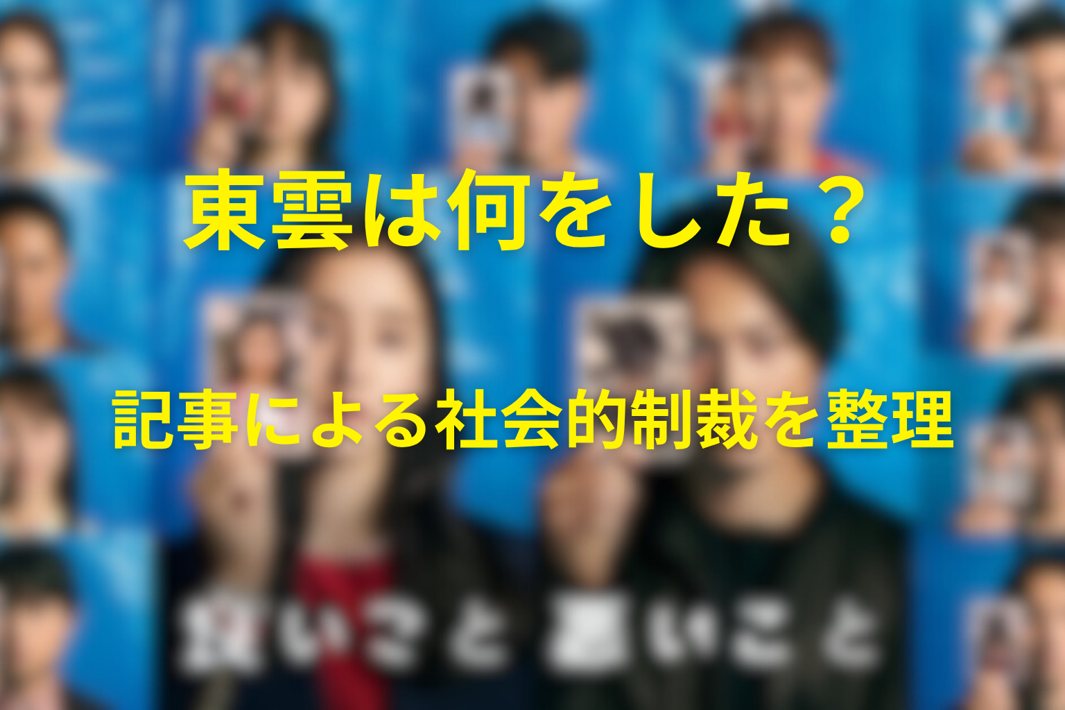 東雲は何をした?記事による社会的制裁を整理
