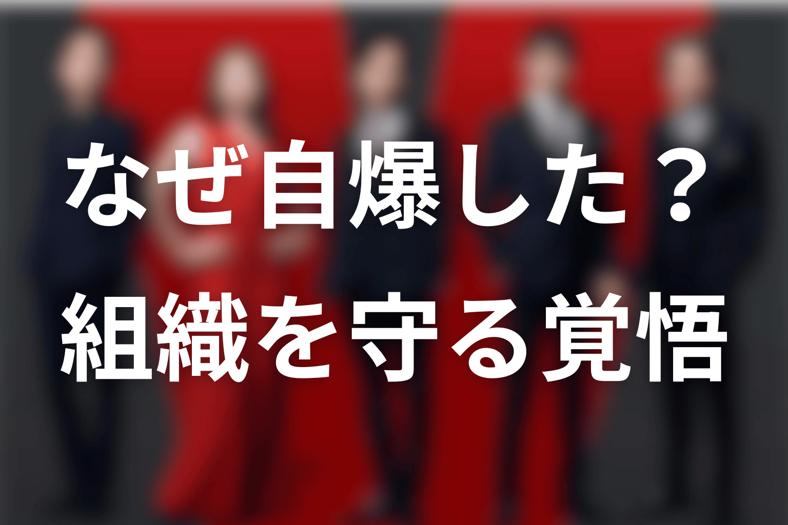 ザイールはなぜ自爆した？組織を守る覚悟を考察