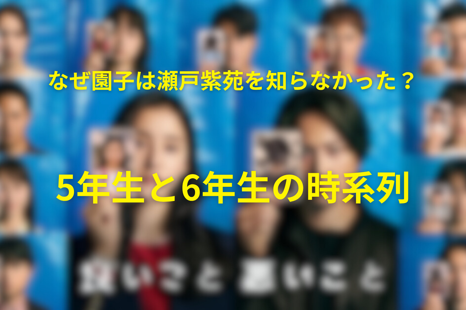 なぜ園子は瀬戸紫苑を知らなかった?5年生と6年生の時系列