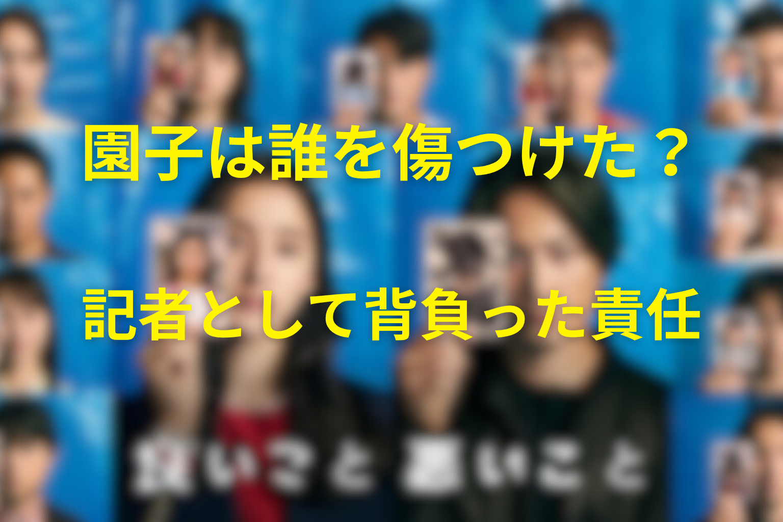 園子は誰を傷つけた？記者として背負った責任