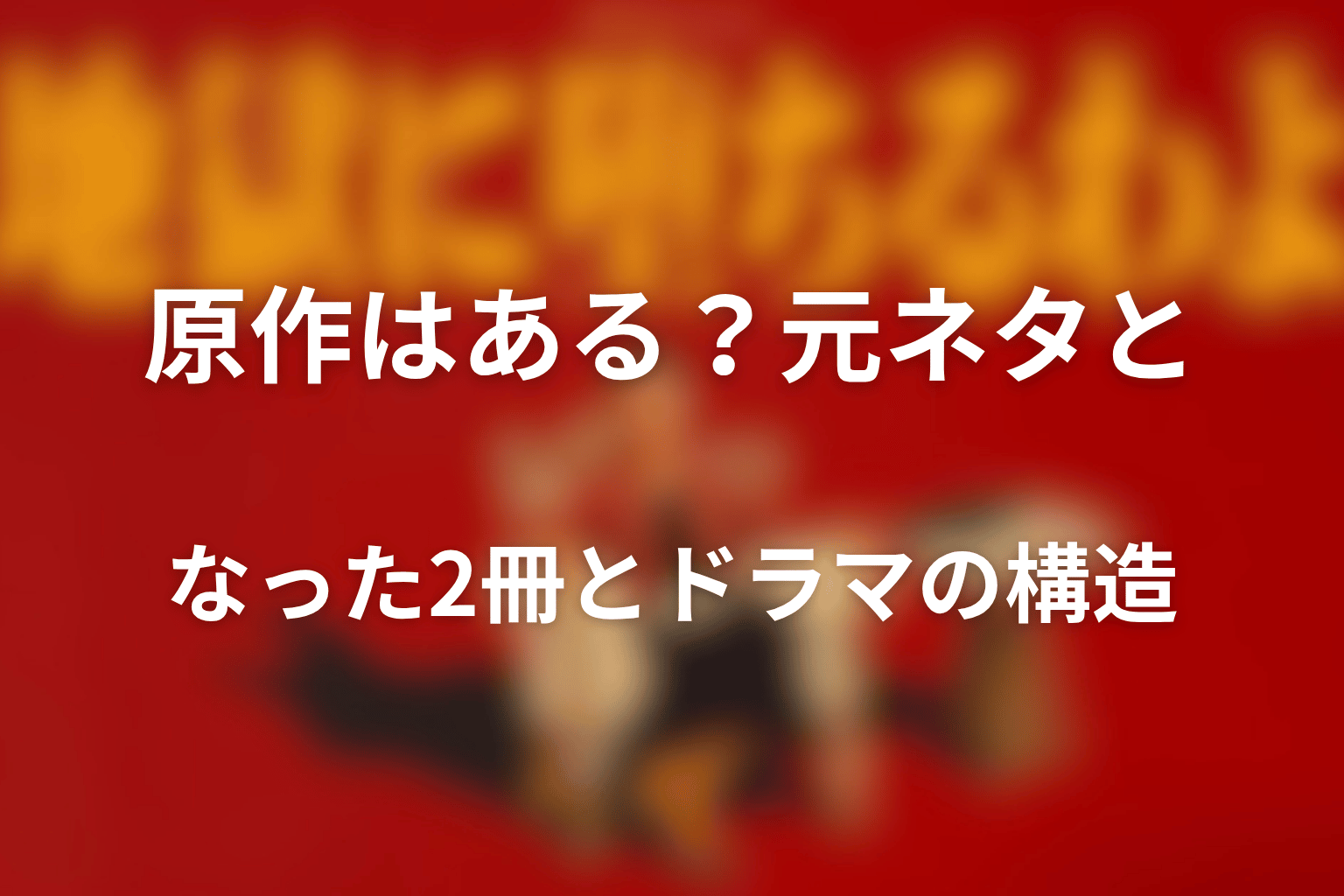 原作はある？元ネタとなった2冊とドラマの構造