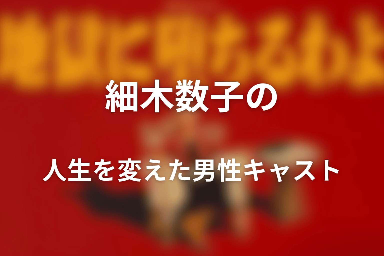 細木数子の人生を変えた男性キャスト