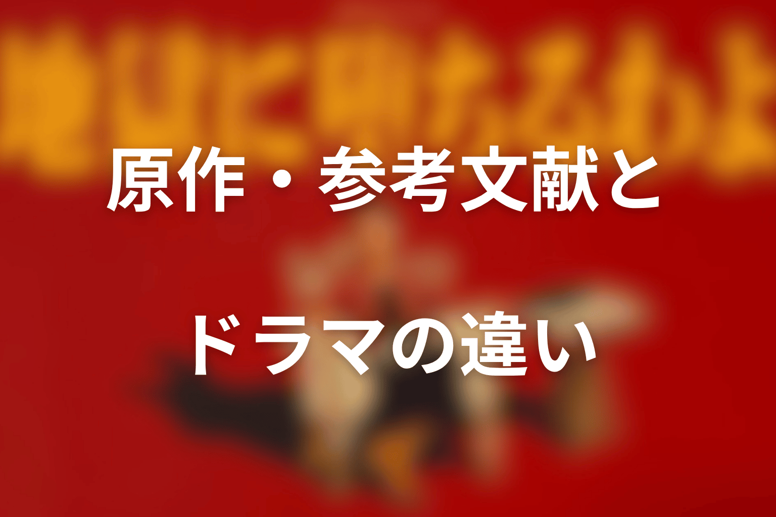 原作・参考文献とドラマの違い｜魚澄美乃里と結末は創作？