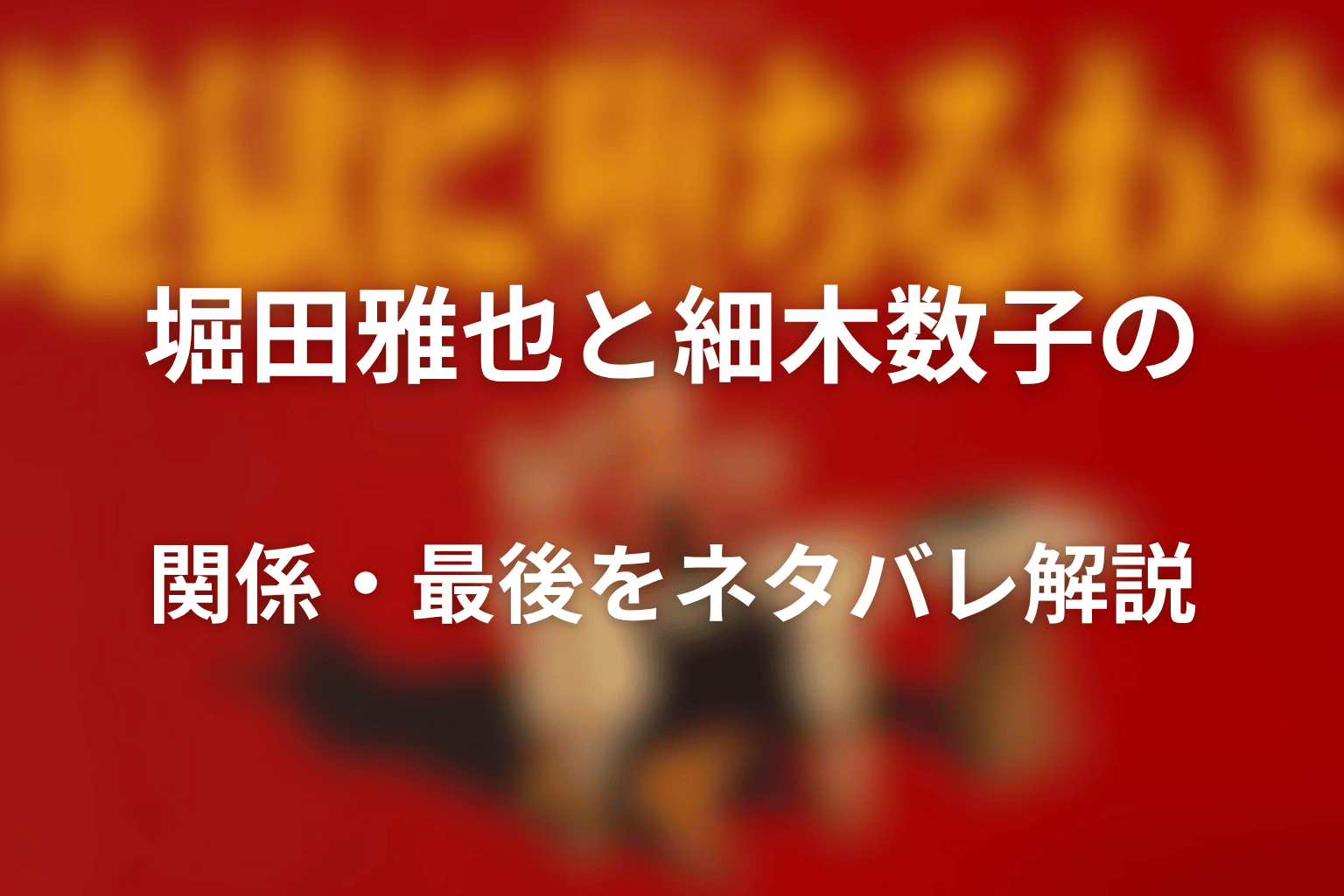 堀田雅也と細木数子の関係・最後をネタバレ解説