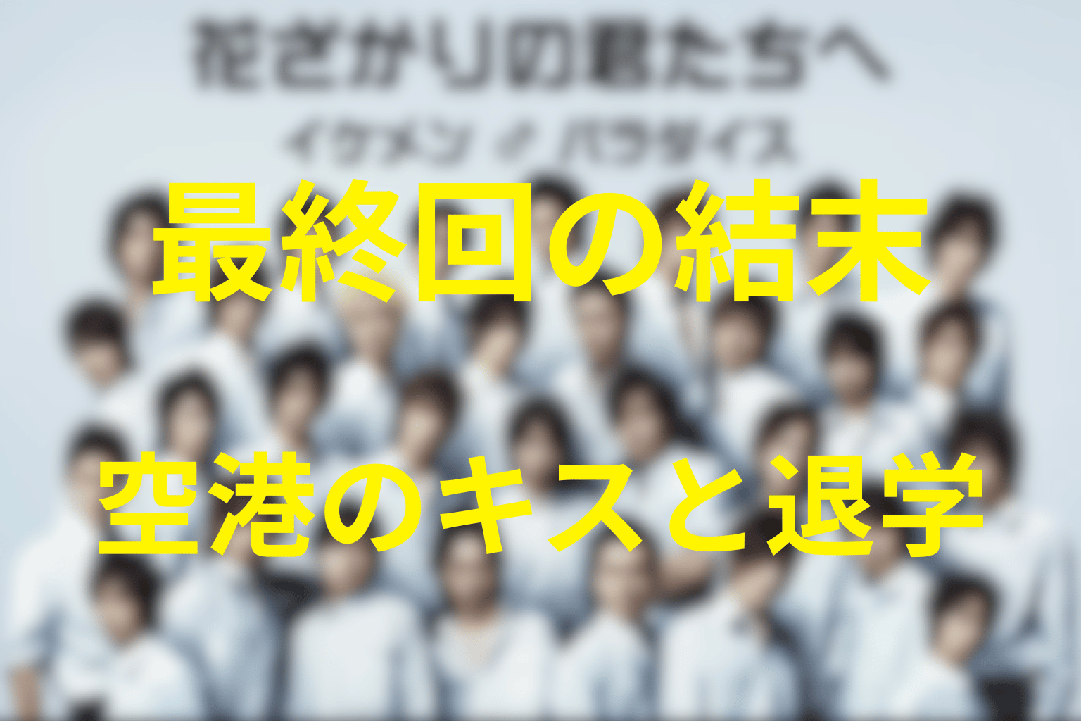 花ざかりの君たちへ最終回の結末を解説