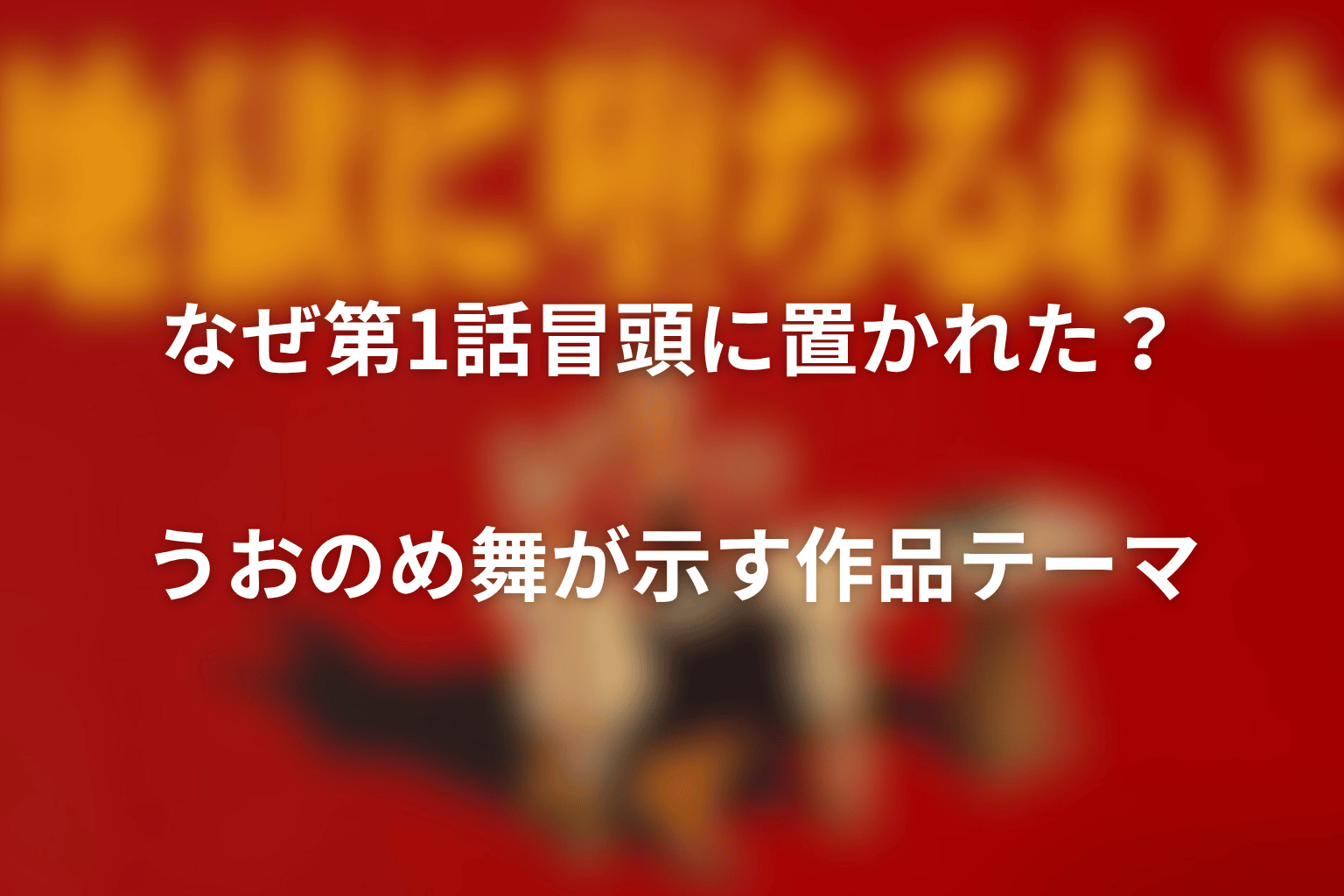 なぜ第1話冒頭に置かれた？うおのめ舞が示す作品テーマ