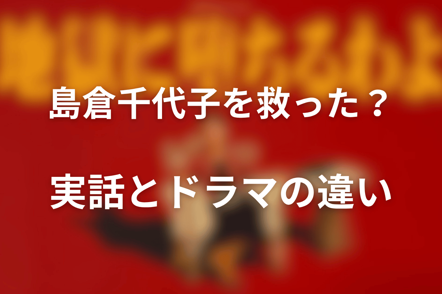 細木数子は本当に島倉千代子を救った？実話とドラマの違い