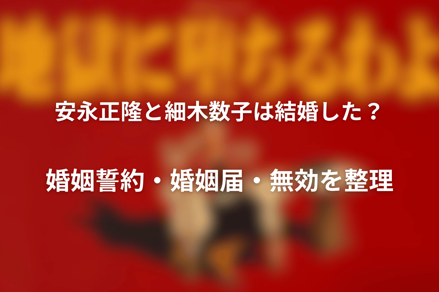 安永正隆と細木数子は結婚した？婚姻誓約・婚姻届・無効を整理
