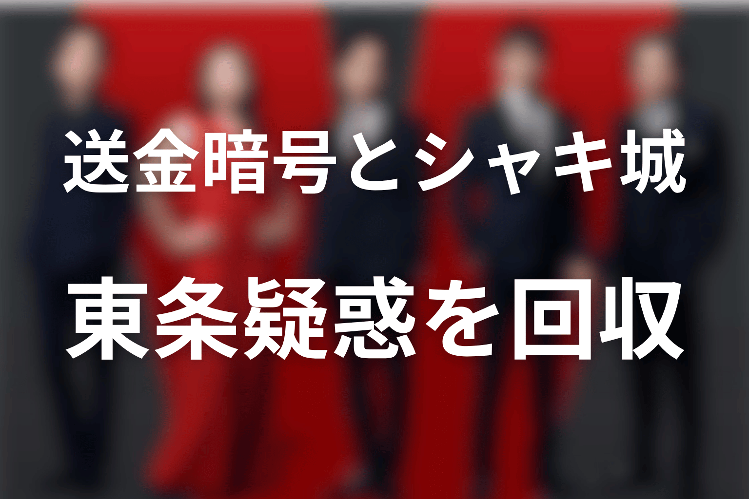 送金暗号とシャキ城で東条の裏切り疑惑はどう回収された?