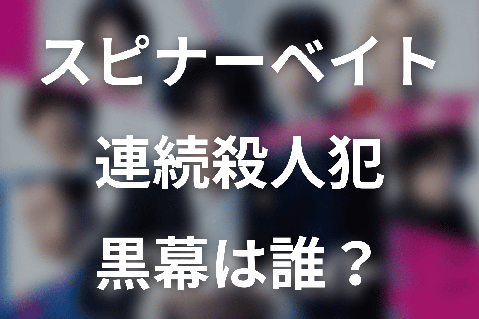 ドラマ「スピナーベイト」連続殺人犯・黒幕は誰？