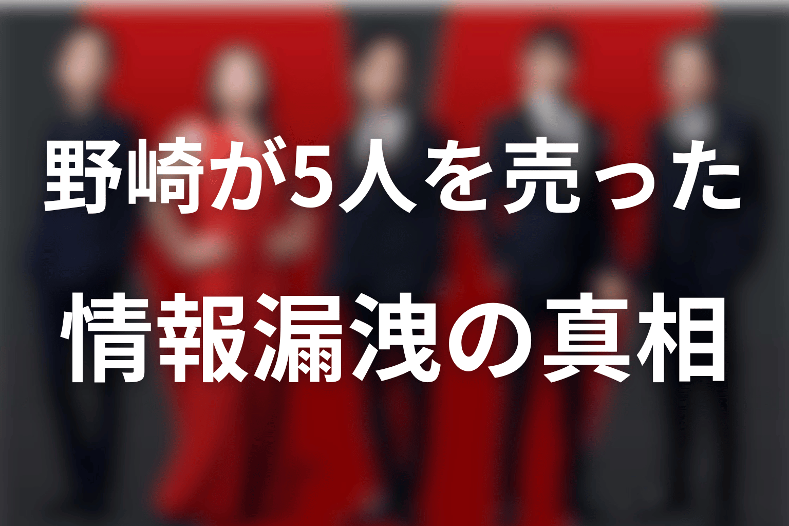 野崎はなぜ別班5人を売った？情報漏洩の真相