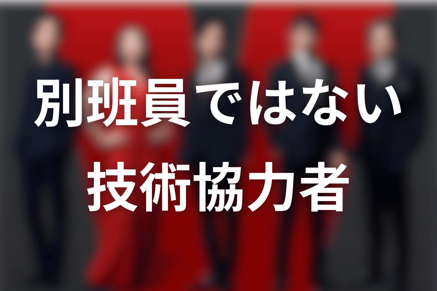 ブルーウォーカーは別班員？太田梨歩の現在の立場