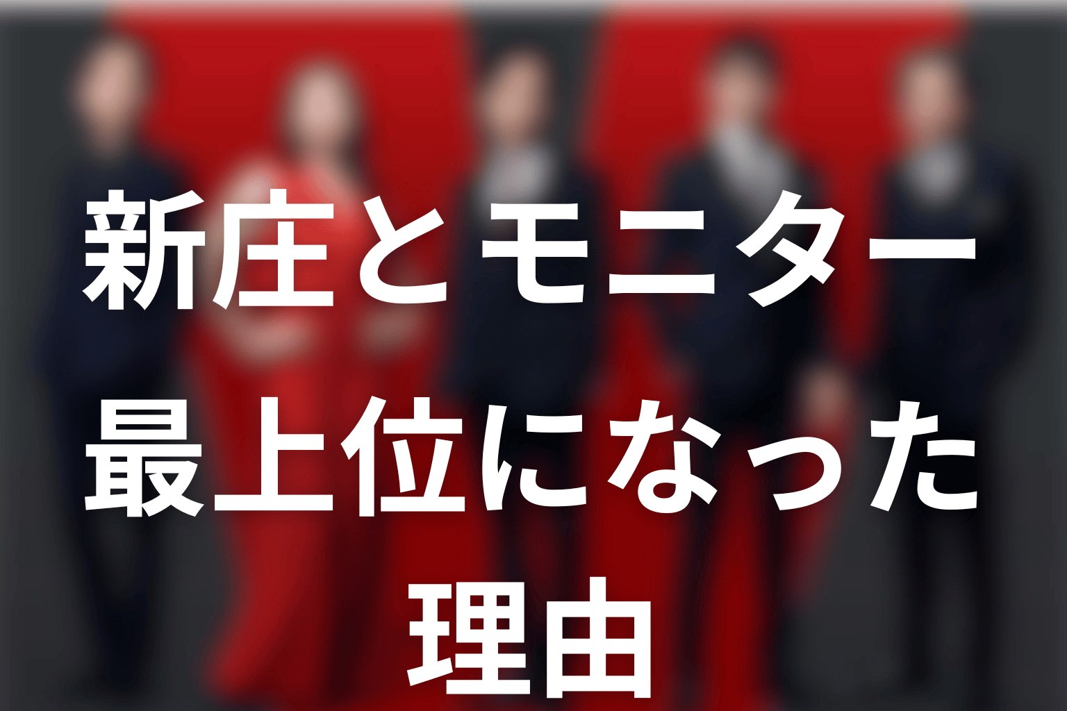 新庄はなぜテントの最上位モニターになったのか