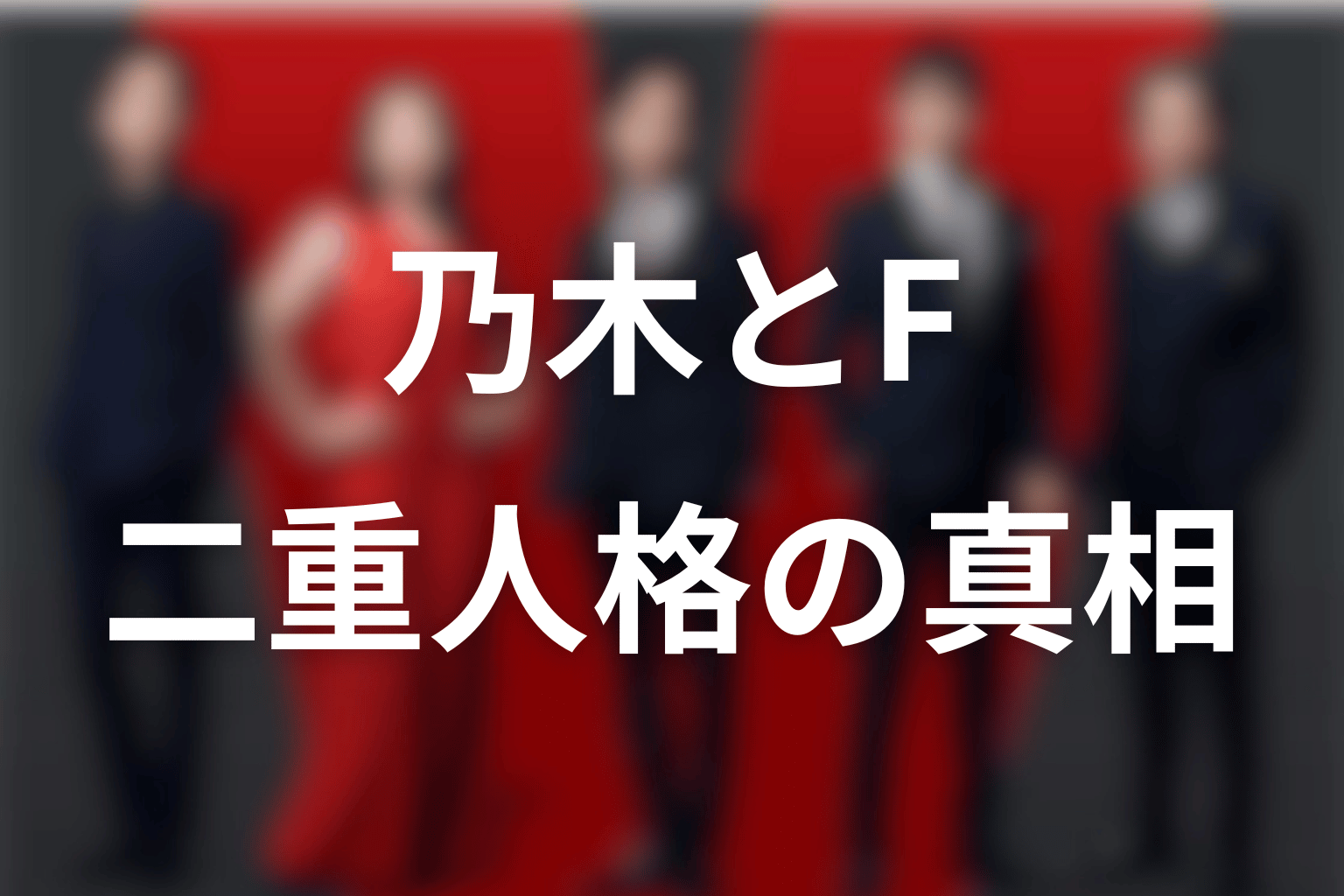 乃木は二重人格？Fの正体と第12話のアリ尋問