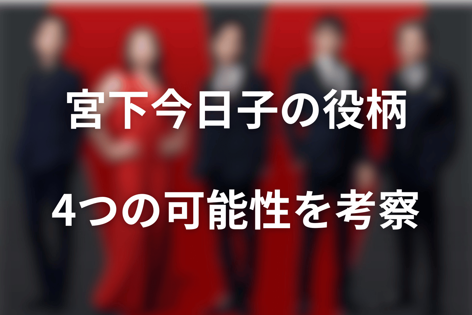 宮下今日子の役柄を考察｜有力な4つの可能性