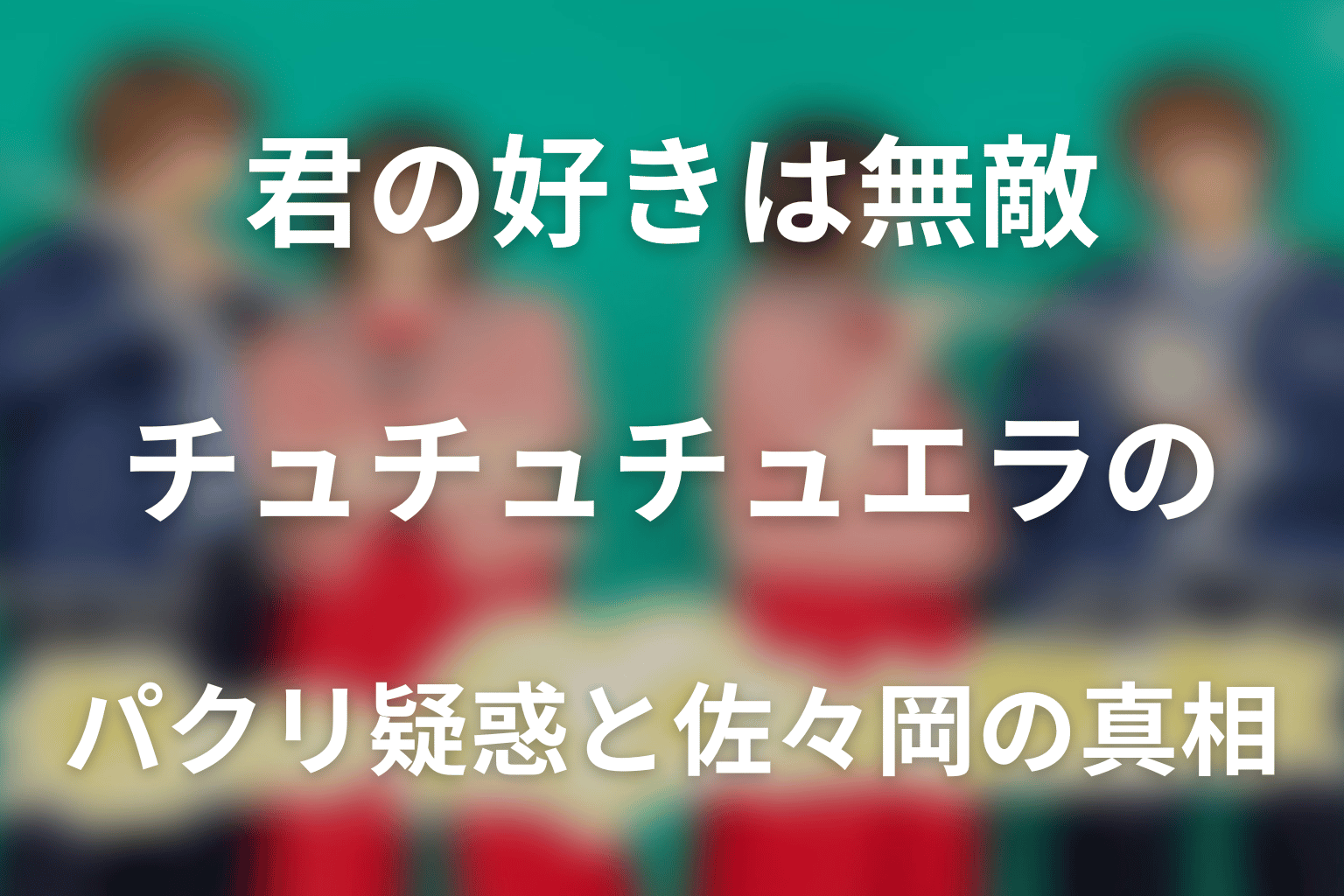 ドラマ「君の好きは無敵」チュチュチュエラのパクリ疑惑と佐々岡の真相