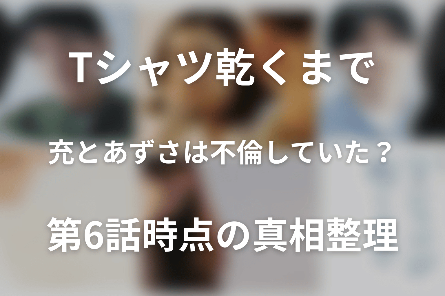 充とあずさは不倫していた？第6話時点の真相整理