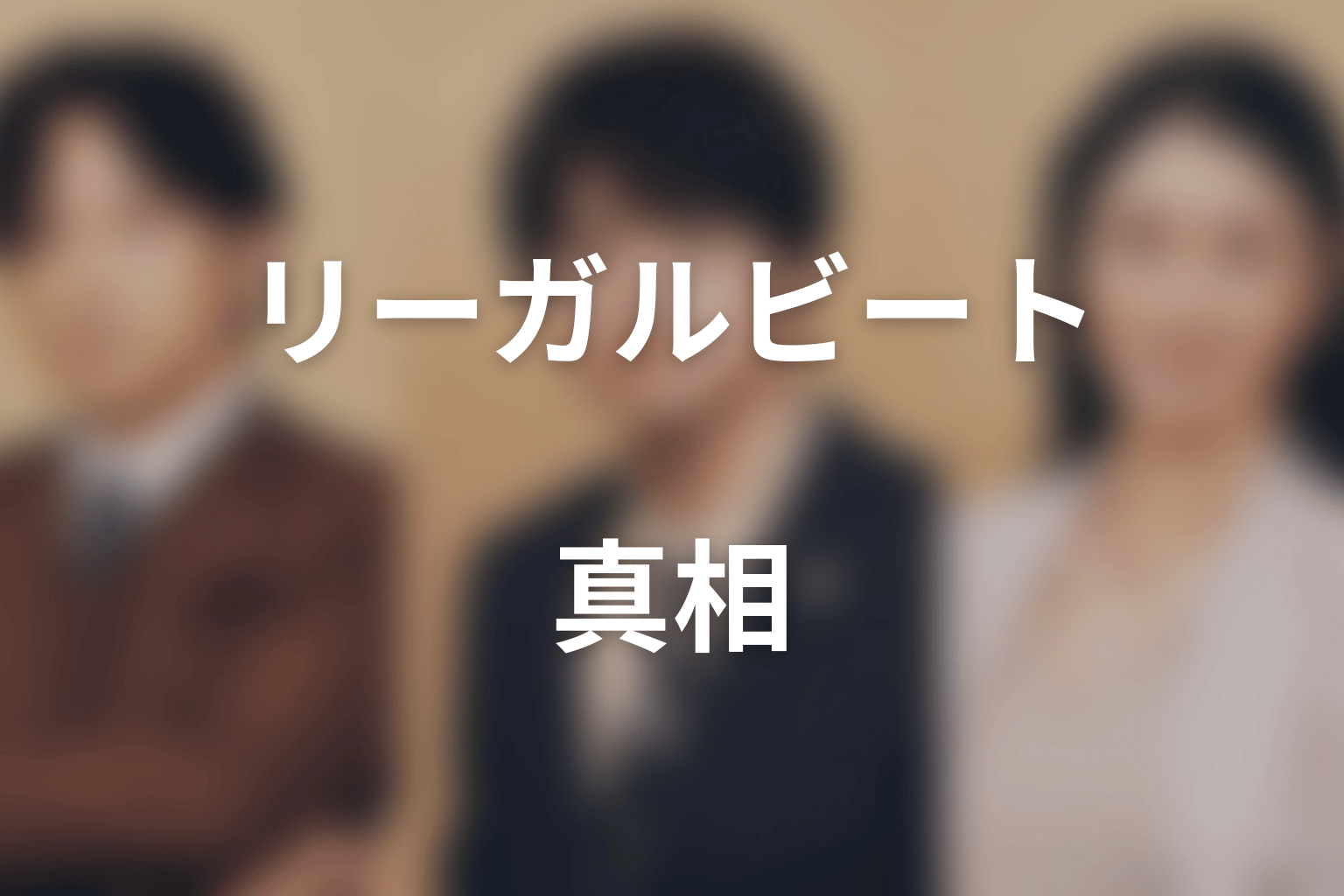 ドラマ「リーガルビート –逆転の法廷–」第4話の真相｜須崎の脅しを崩した美咲と、母親失格を手放した理由