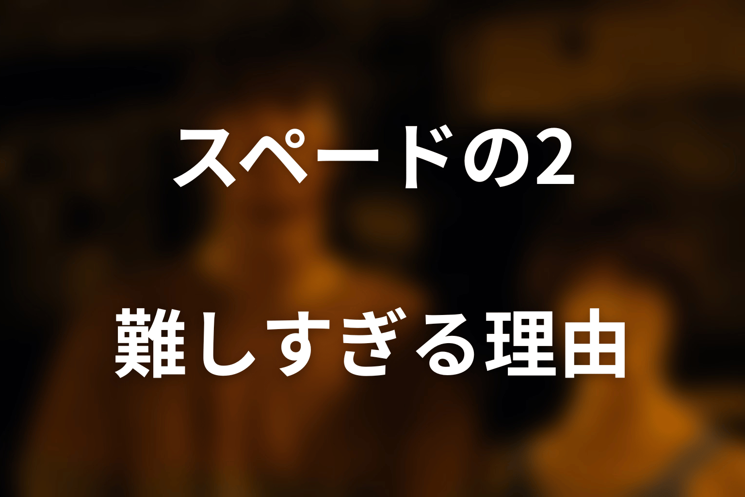 なぜ人間エレベーターはスペードの2？難しすぎる理由を考察