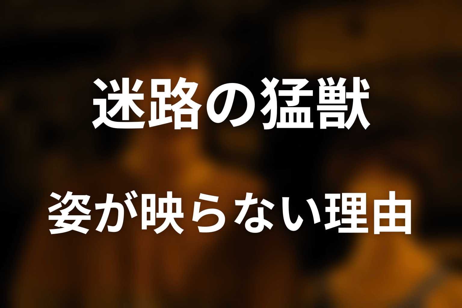 迷路の猛獣は何者？姿が映らない理由
