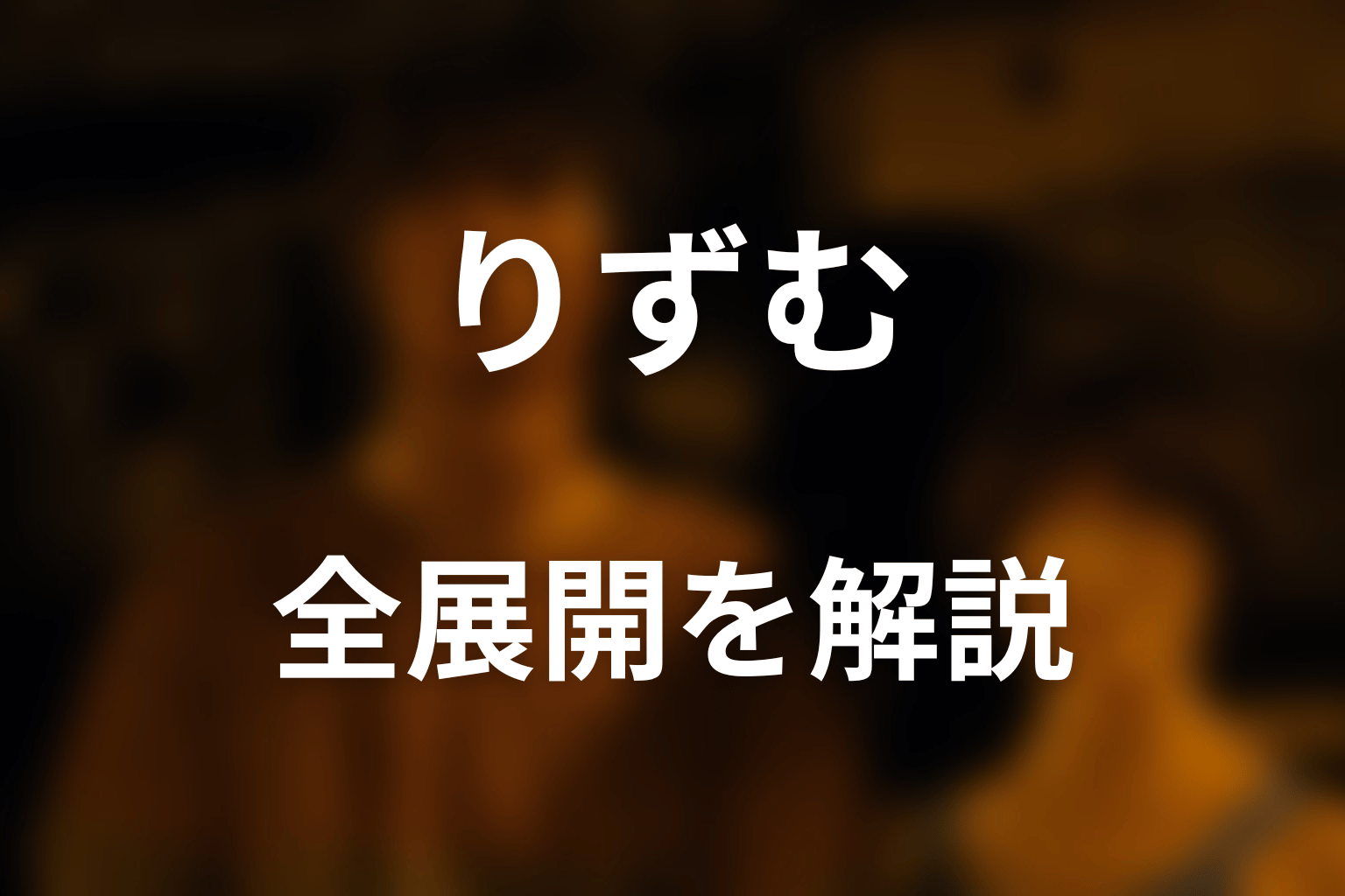 りずむの全展開をネタバレ解説