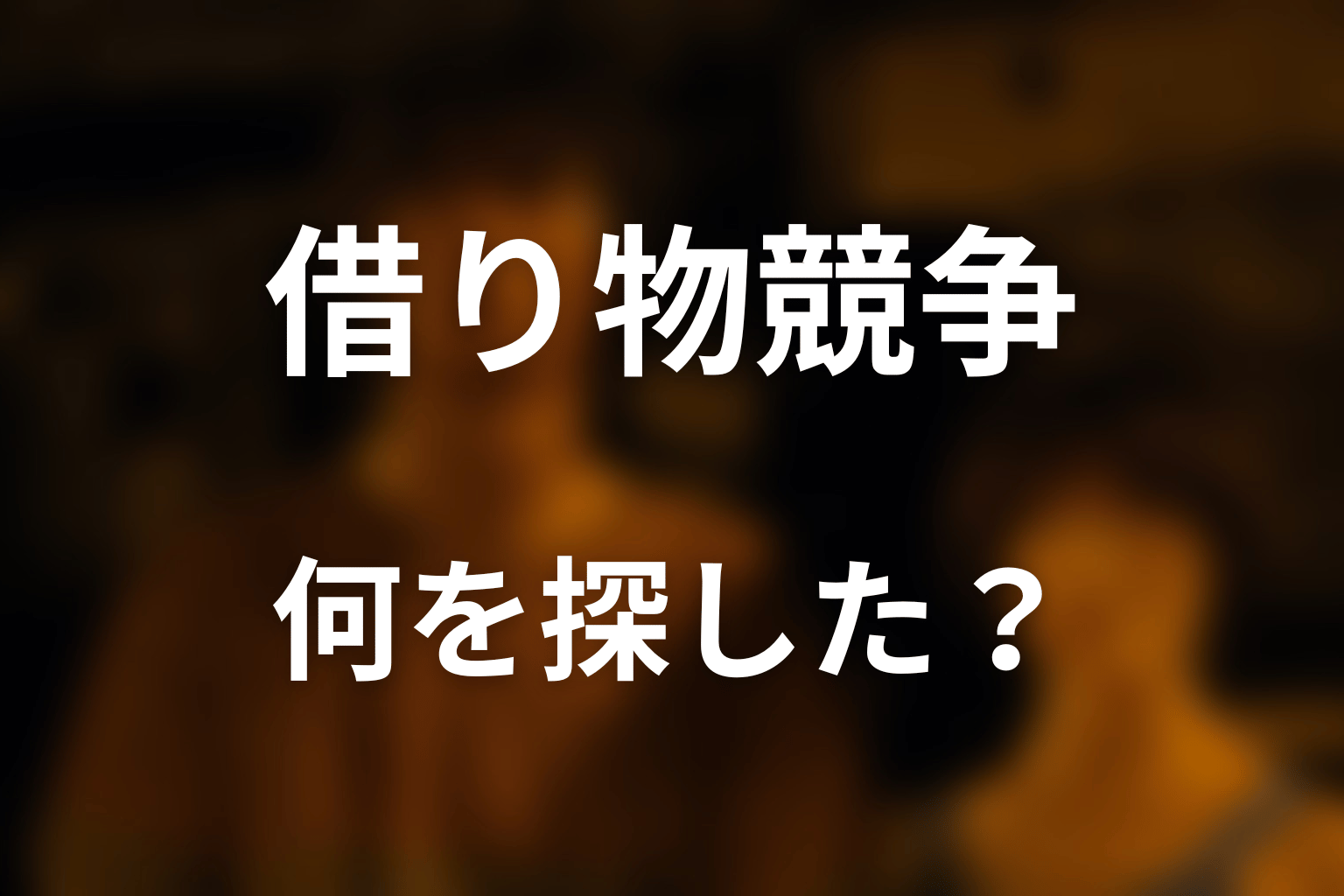 借り物競争では何を探していた？
