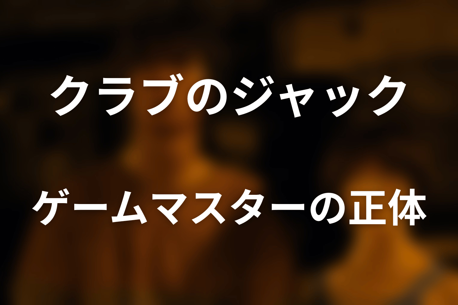 クラブのジャックは誰？ゲームマスターの正体