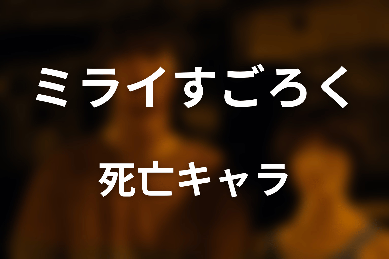 最終ゲーム「ミライすごろく」で死亡したキャラ