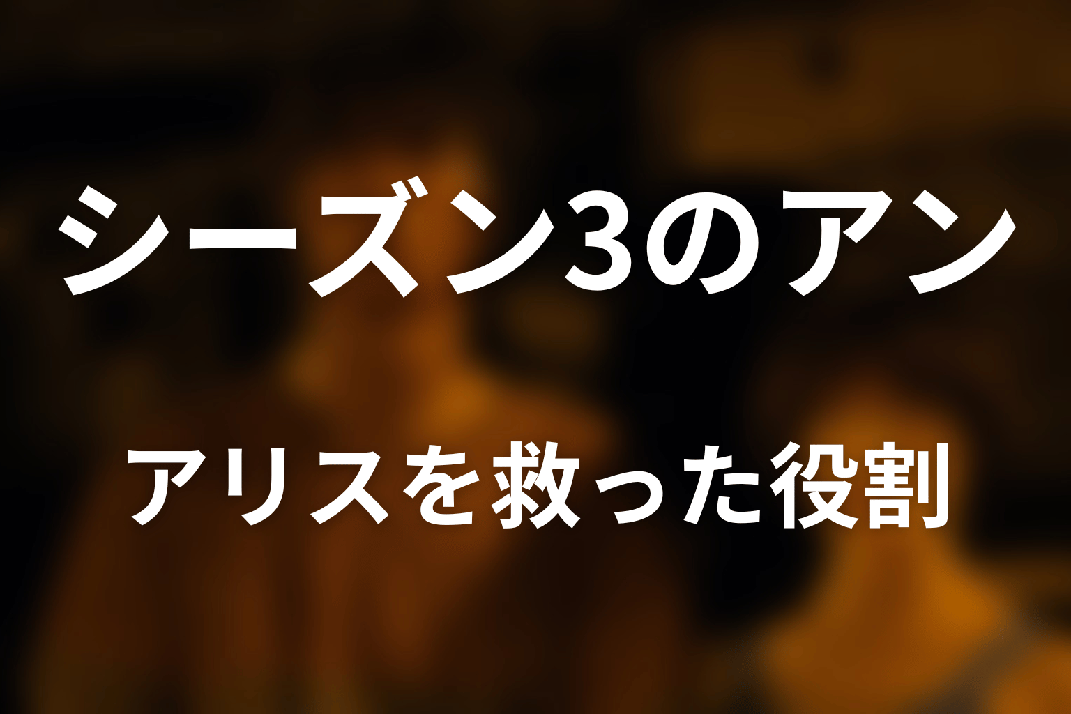 シーズン3のアンは何をした?アリスを今際の国へ送り返す