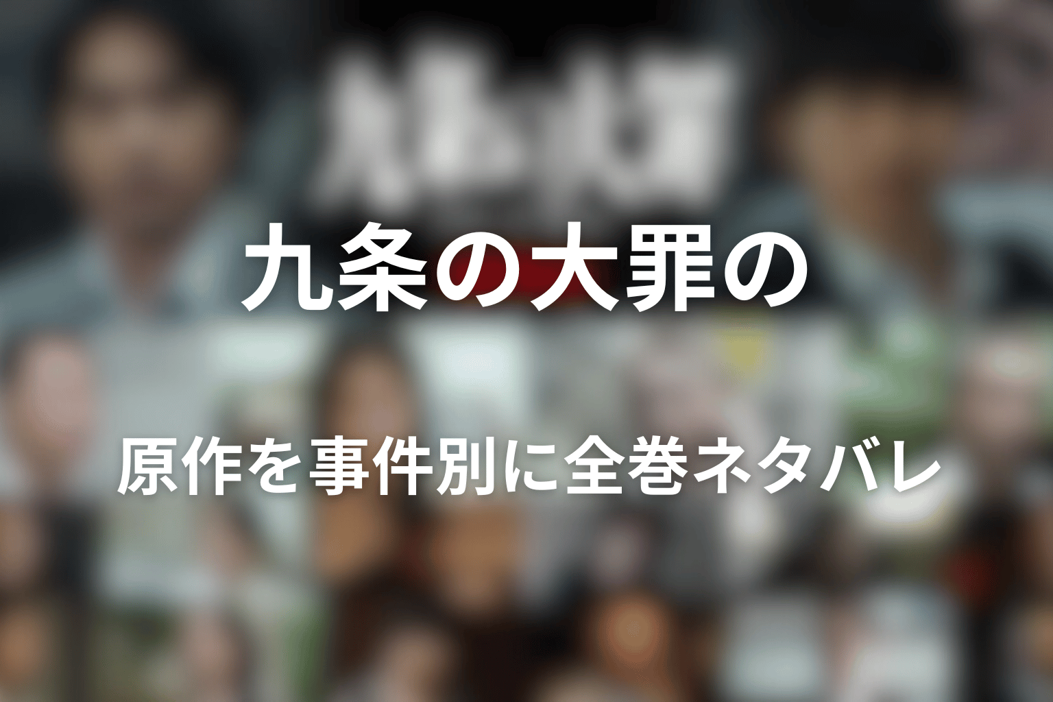 九条の大罪の原作を事件別に全巻ネタバレ