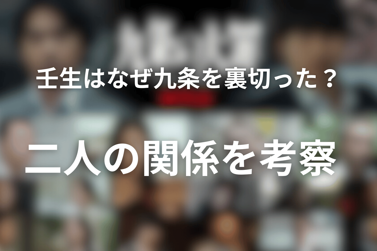 壬生はなぜ九条を裏切った？二人の関係を考察