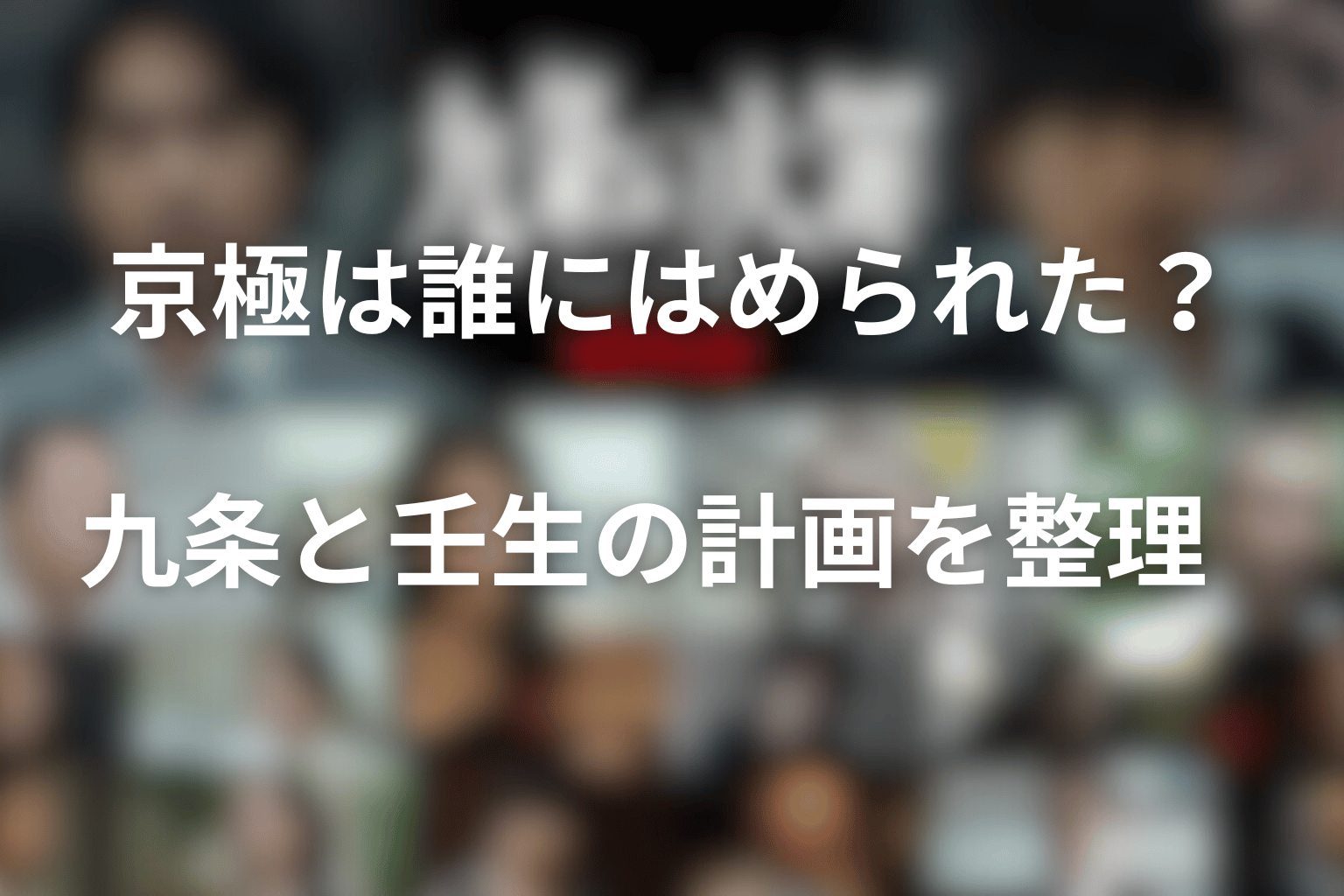 京極は誰にはめられた？九条と壬生の計画を整理