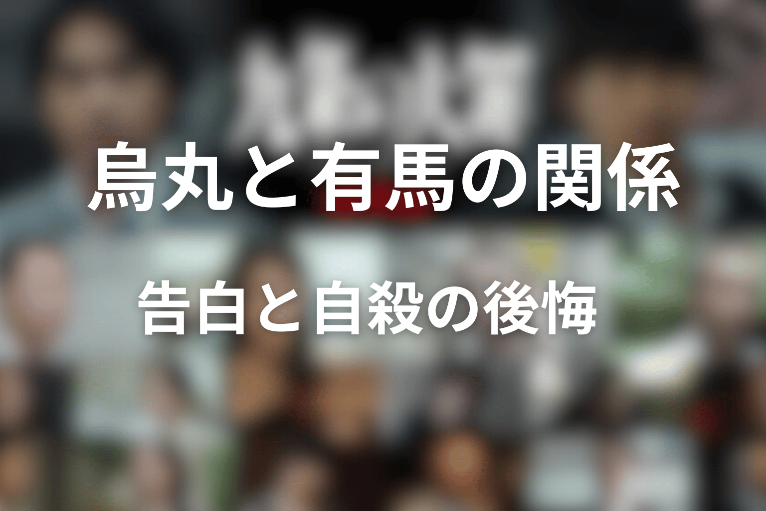 烏丸と有馬の関係｜告白と自殺が残した後悔