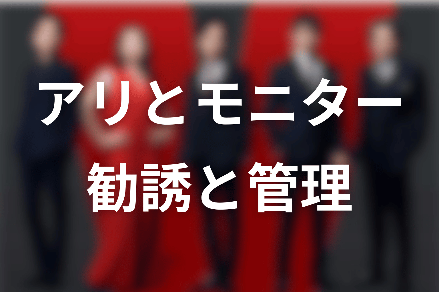 アリとモニターの関係|新庄を勧誘・管理した人物