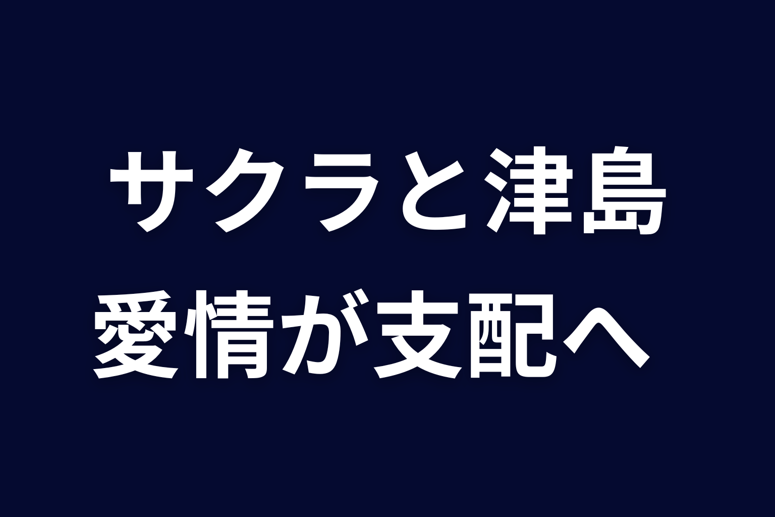 サクラと津島の関係｜愛情が支配と依存へ変わった理由