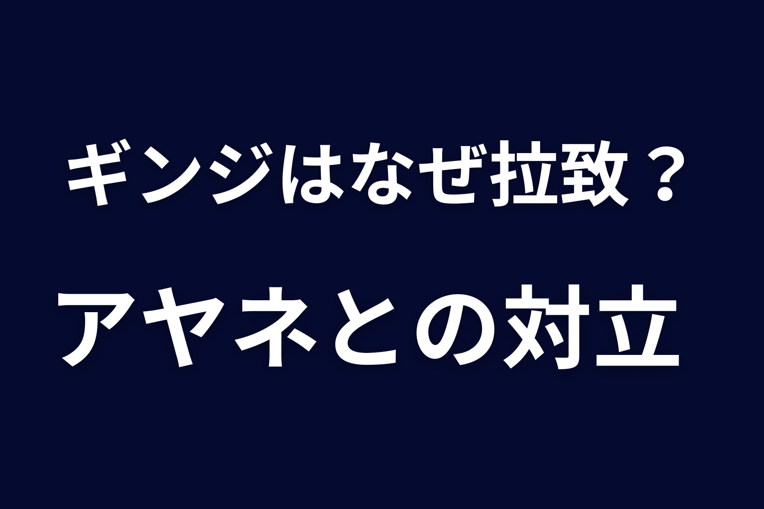 ギンジはなぜアヤネを拉致した？二人の対立を考察