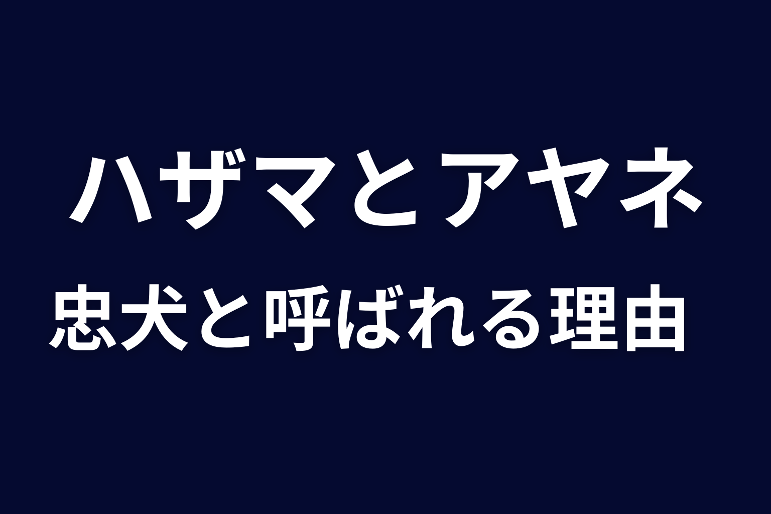 ハザマとアヤネの関係｜忠犬と呼ばれる理由