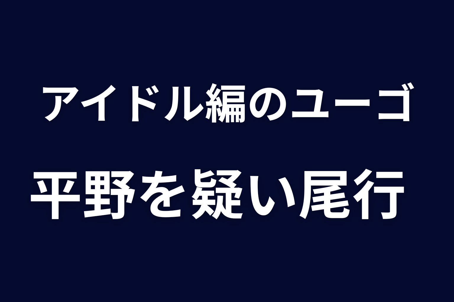 アイドル編のユーゴ｜平野を疑いハザマ・みのりと尾行
