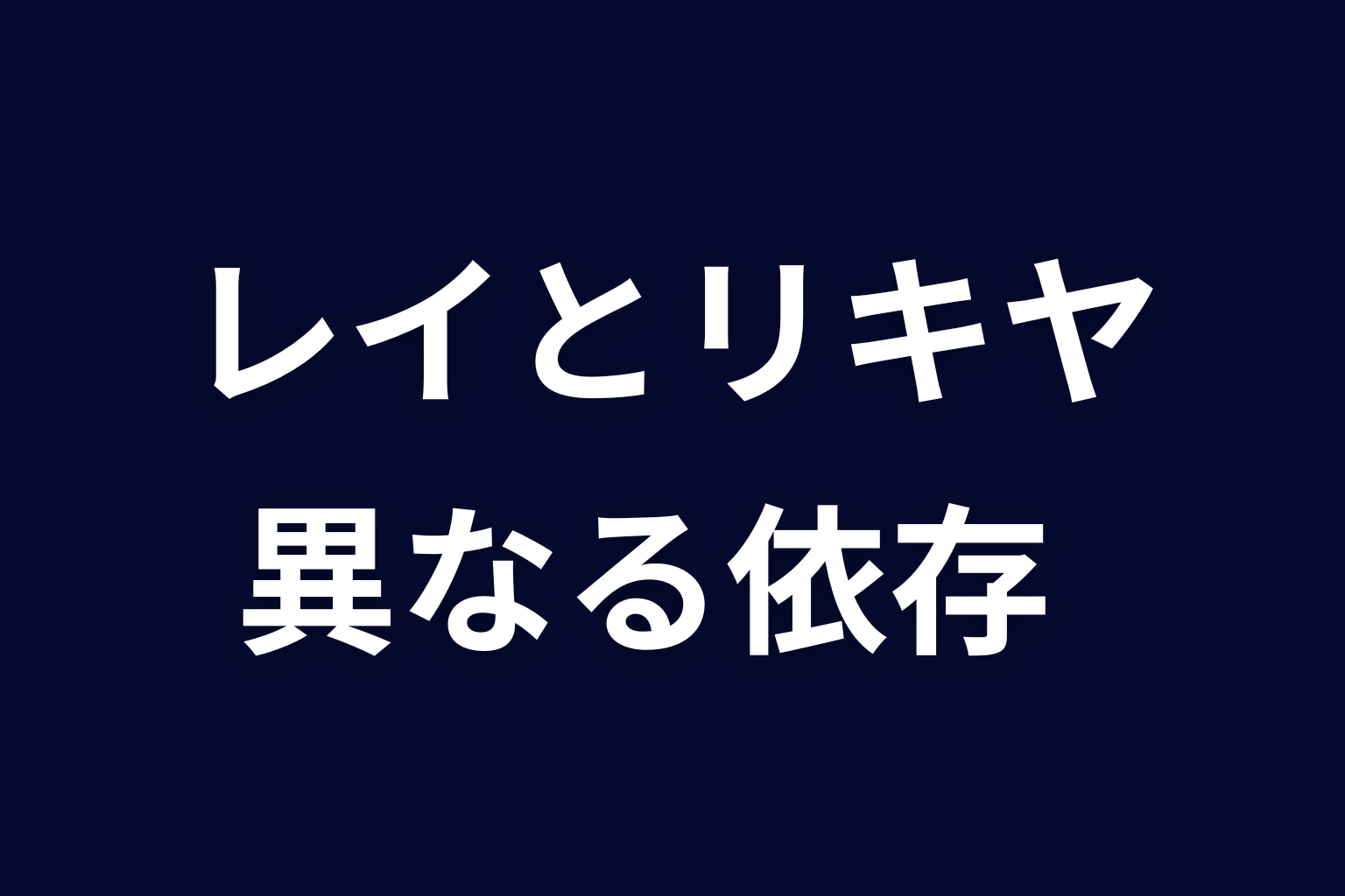 レイとリキヤの関係｜同じSSSで異なる依存