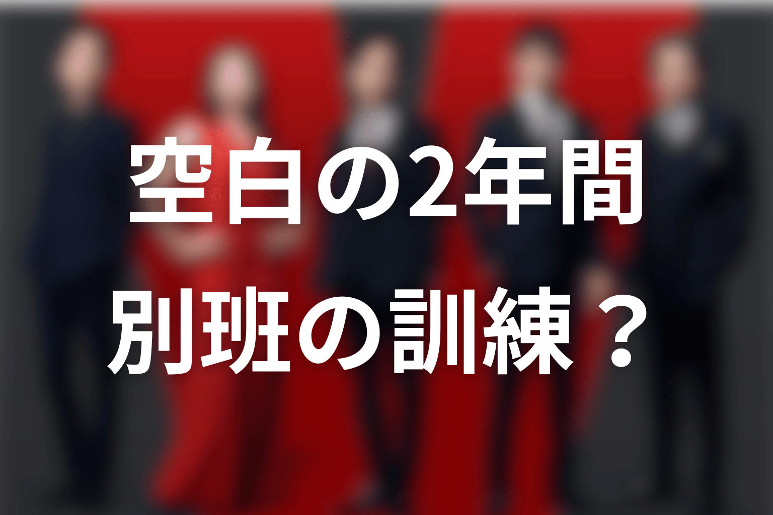 長野専務の空白の2年間は別班の訓練だった？