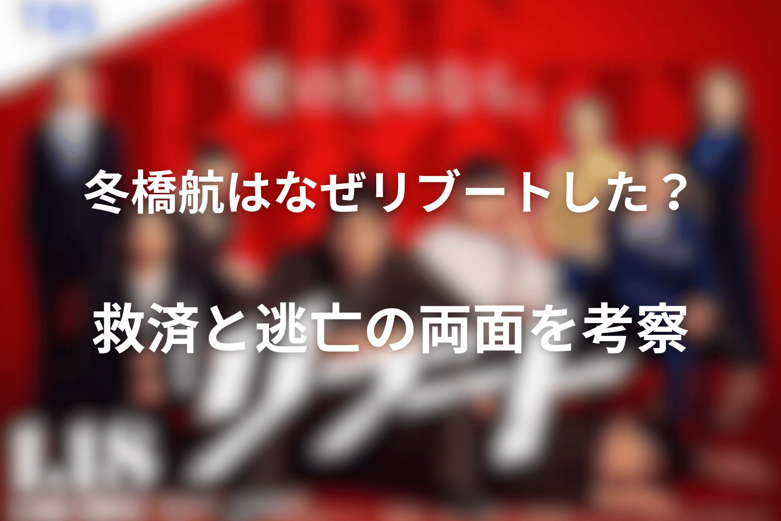 冬橋航はなぜリブートした?救済と逃亡の両面を考察