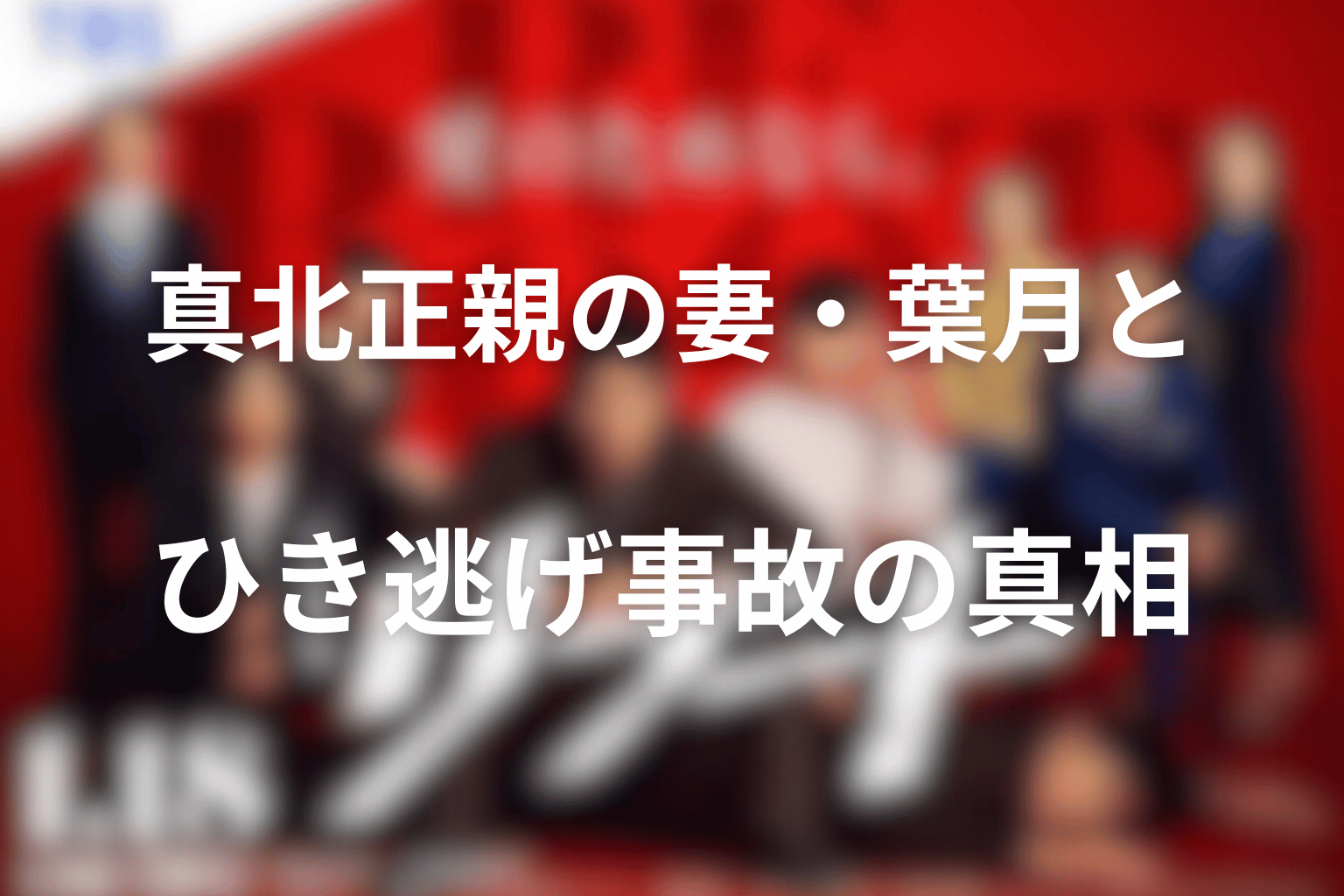 真北正親の妻・葉月とひき逃げ事故の真相