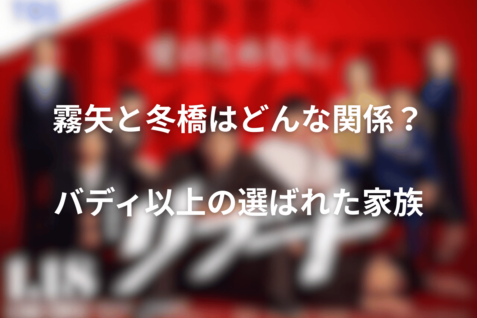霧矢と冬橋はどんな関係？バディ以上の選ばれた家族