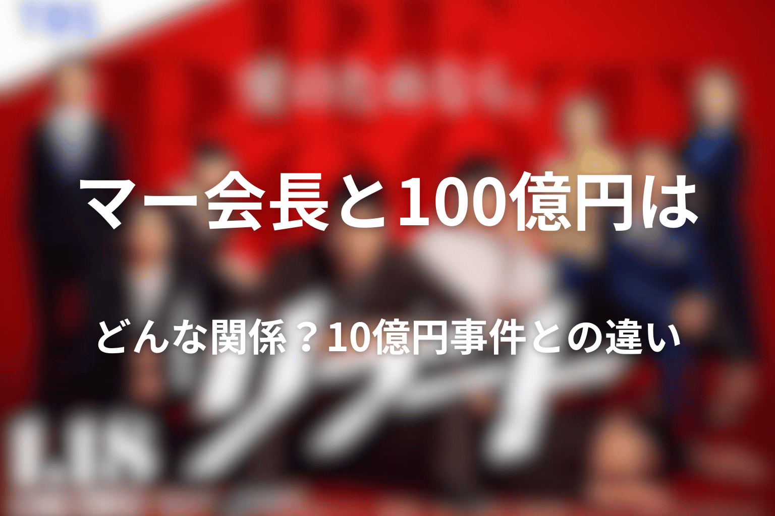 マー会長と100億円はどんな関係？10億円事件との違い