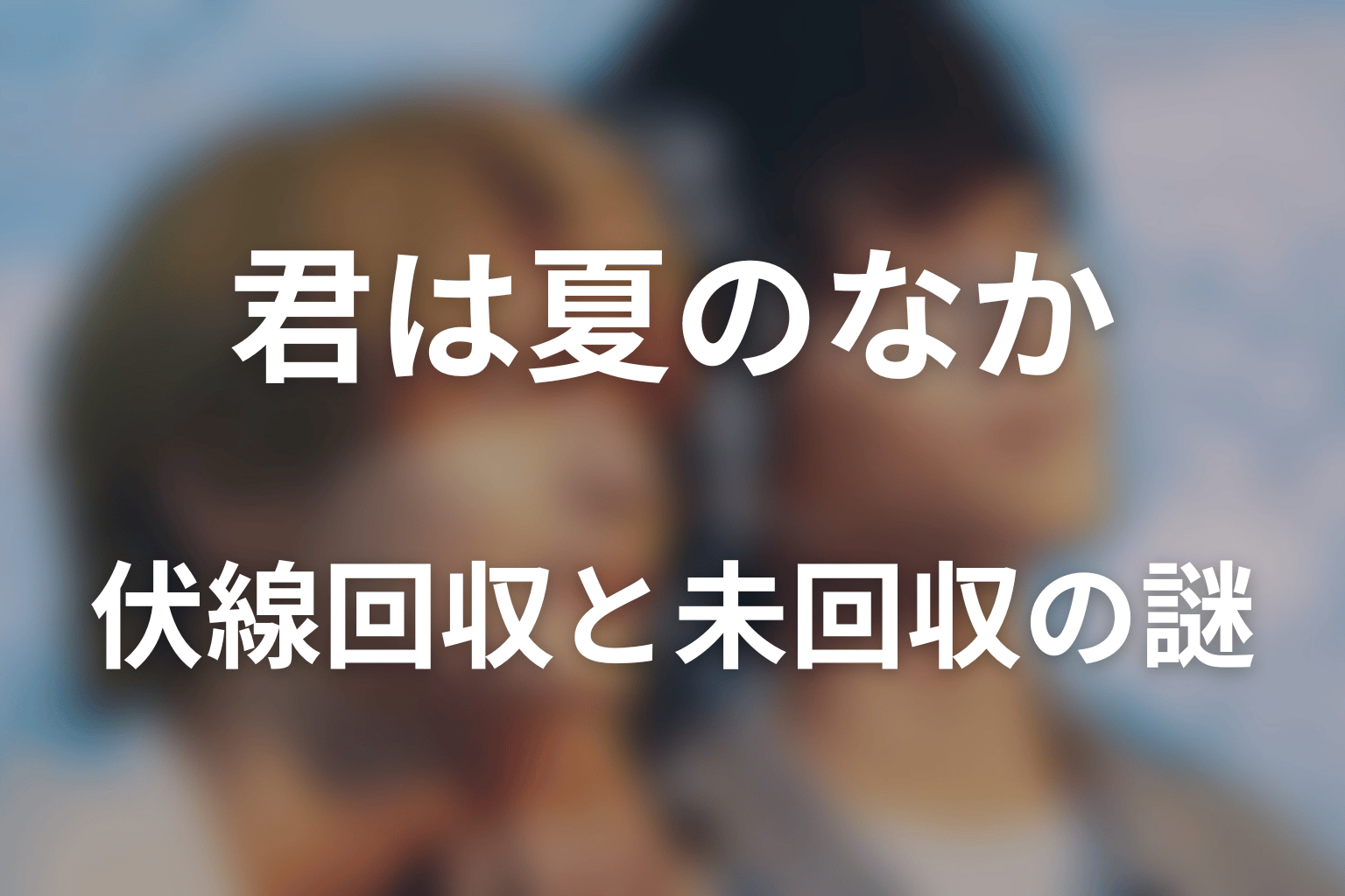 第5話までの伏線回収と未回収の謎