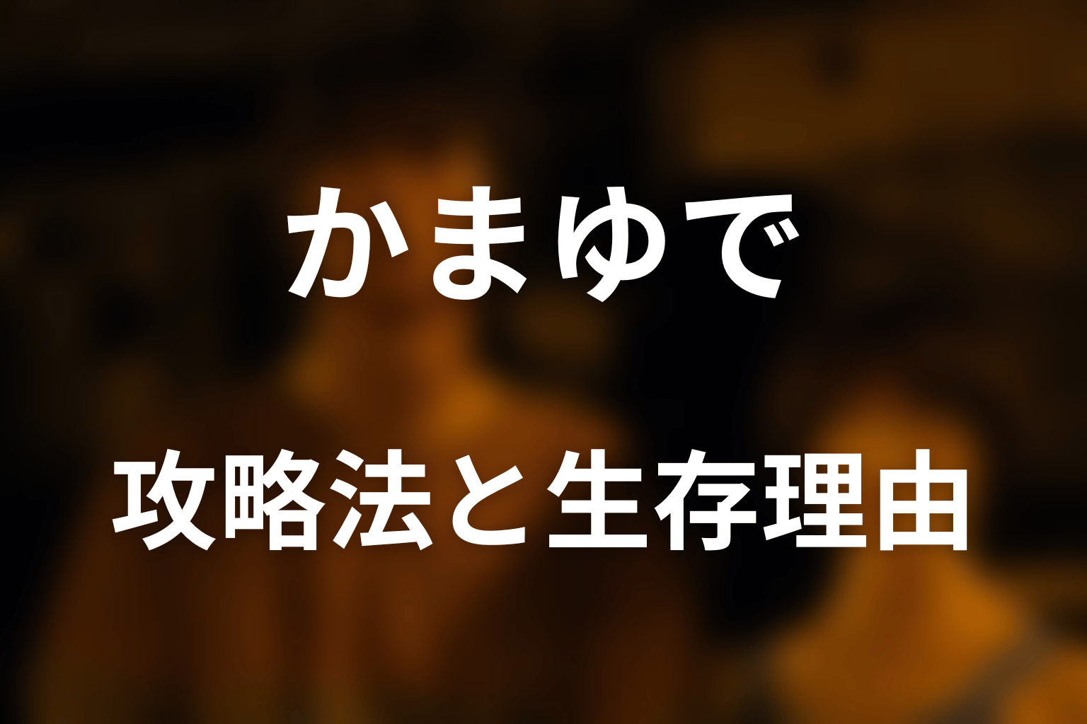 ヘイヤはかまゆでをどう攻略した？生き残った理由