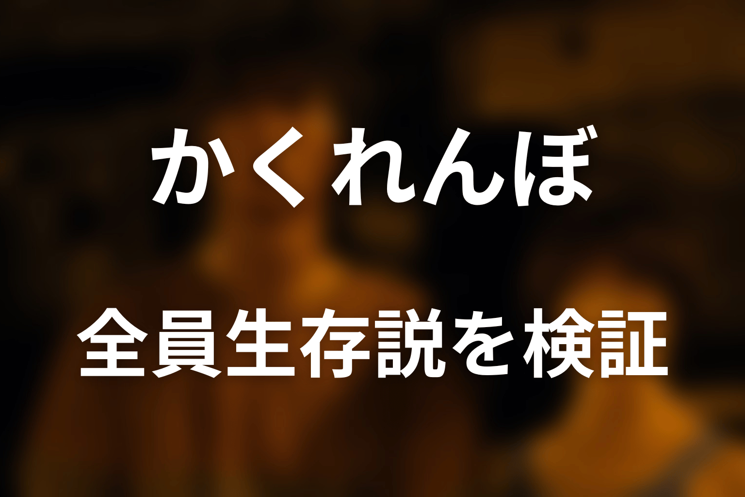 かくれんぼで全員助かる方法はあった？攻略説を検証