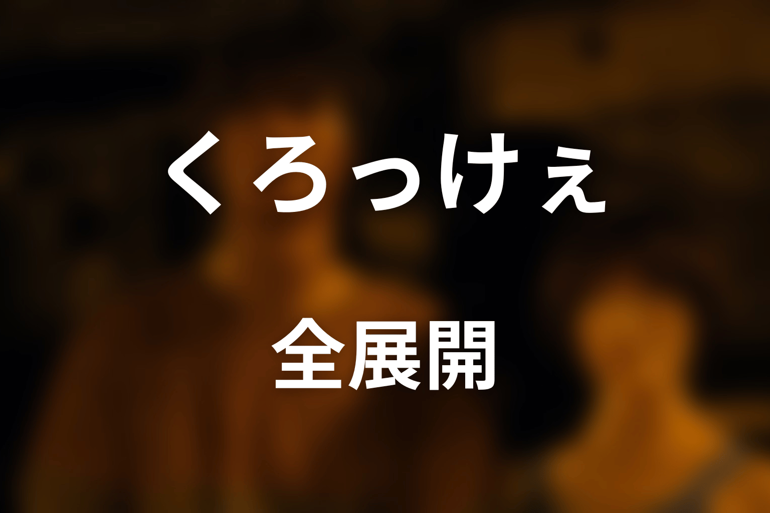 くろっけぇの全展開をネタバレ解説