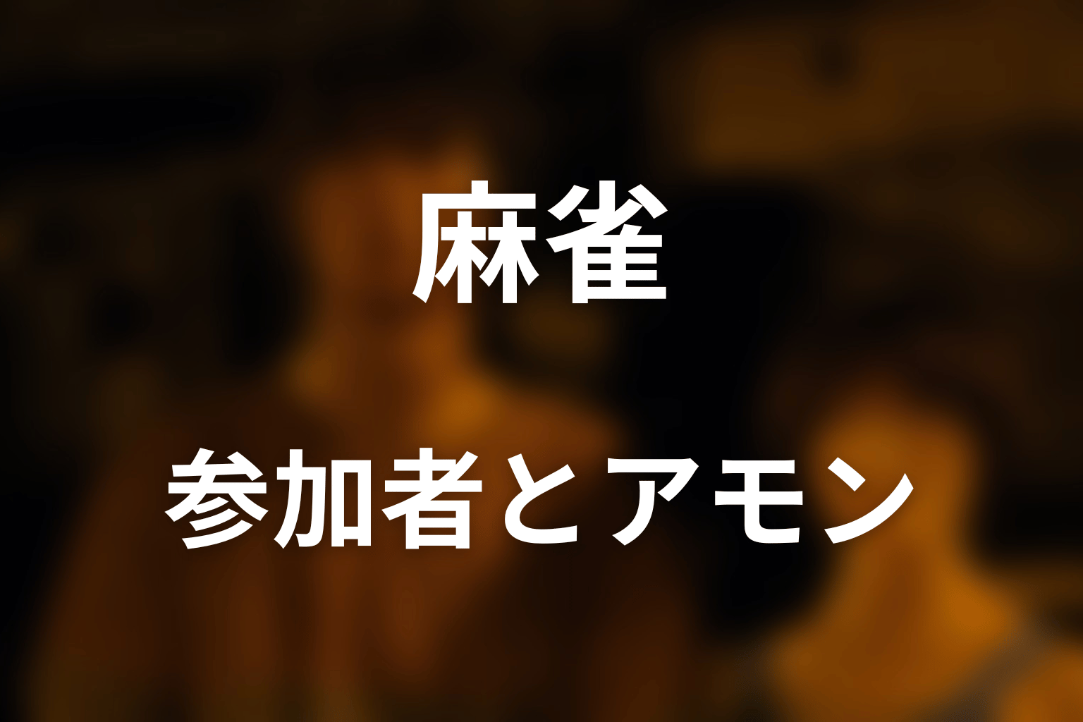麻雀の参加者とダイヤのジャック・アモンの正体